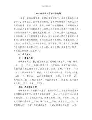 2024年水利工作站工作总结