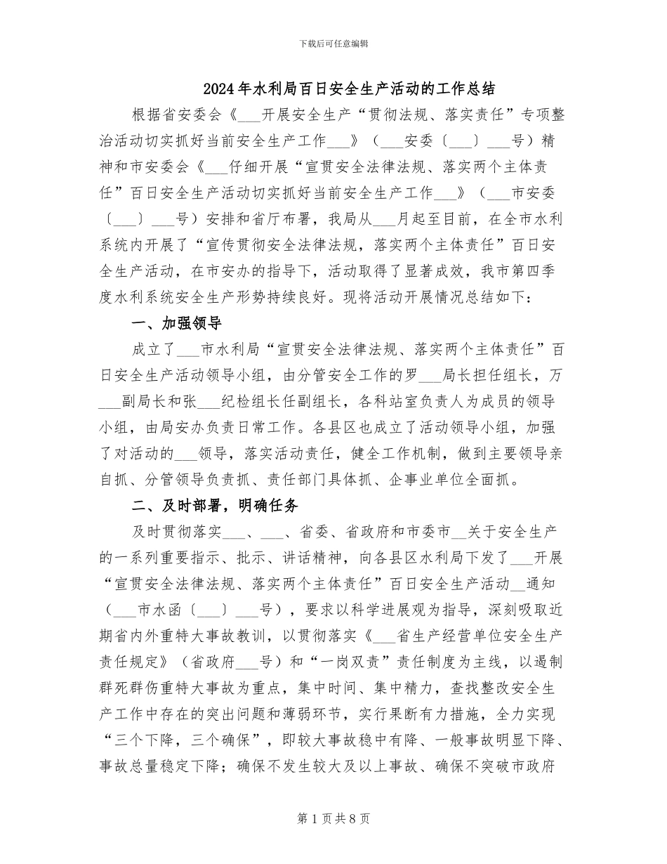 2024年水利局百日安全生产活动的工作总结_第1页