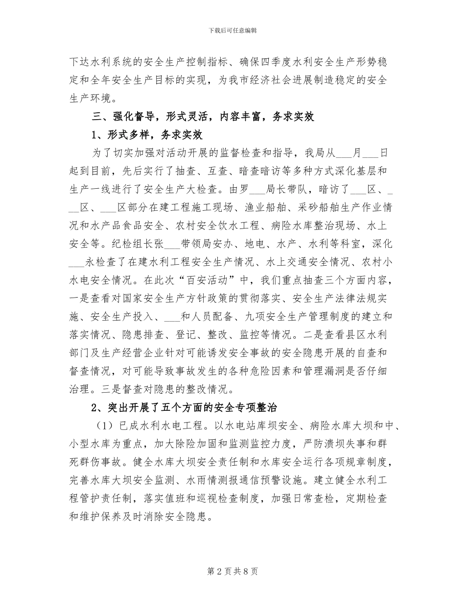 2024年水利局百日安全生产活动的工作总结_第2页