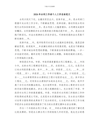 2024年水利工作者个人工作总结范文