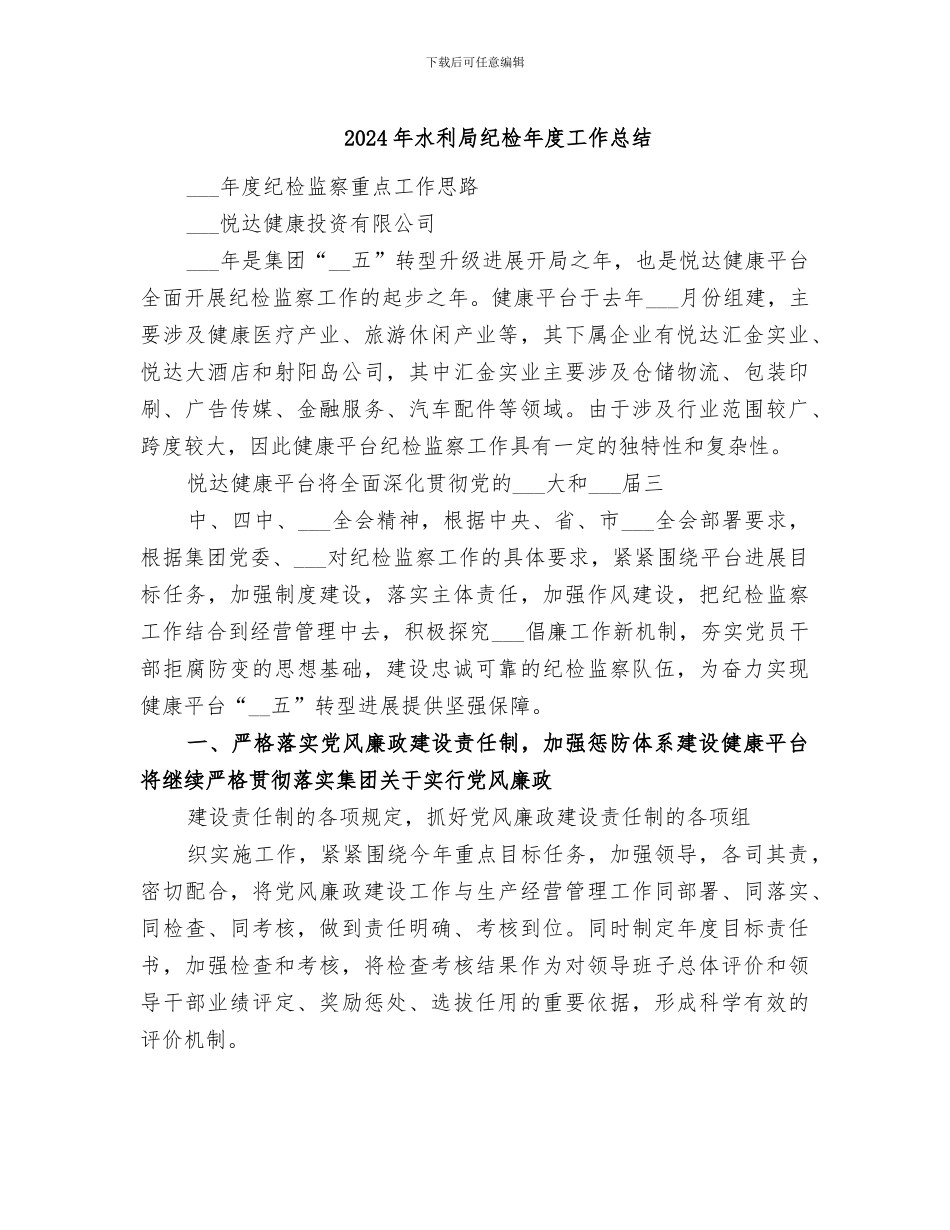 2024年水利局纪检年度工作总结_第1页