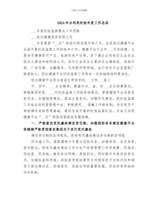 2024年水利局纪检年度工作总结