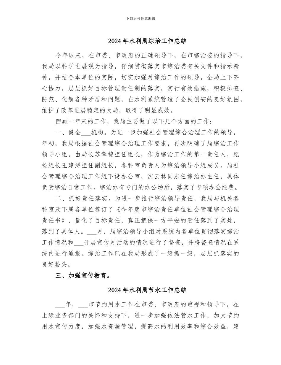 2024年水利局综治工作总结_第1页