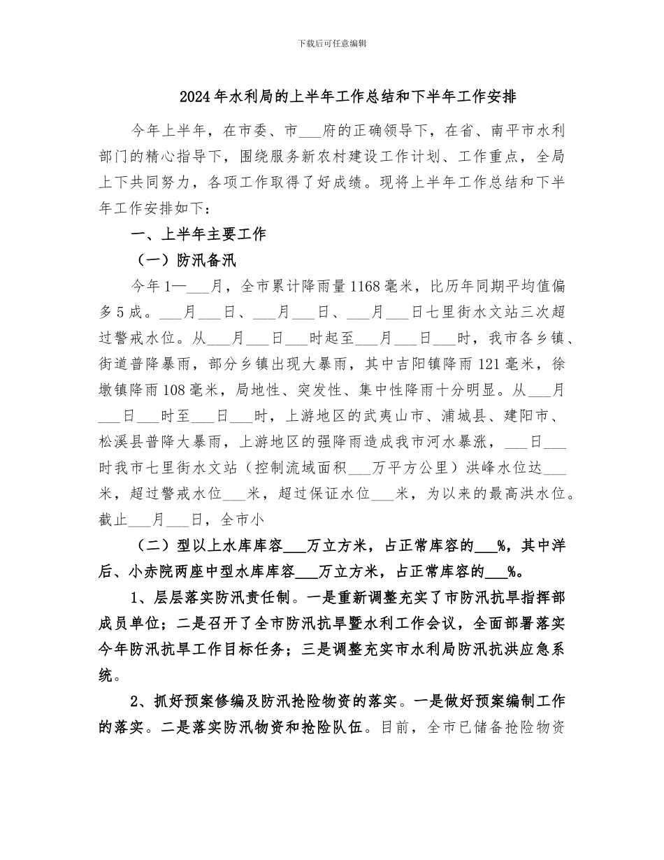 2024年水利局的上半年工作总结和下半年工作安排_第1页