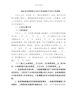 2024年水利局的上半年工作总结和下半年工作安排