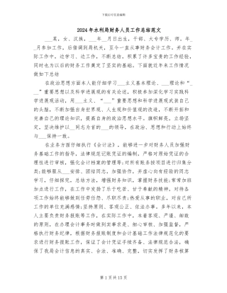 2024年水利局财务人员工作总结范文