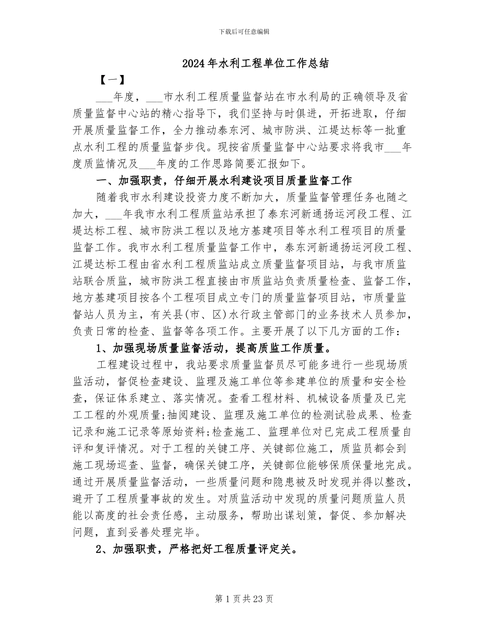 2024年水利工程单位工作总结_第1页