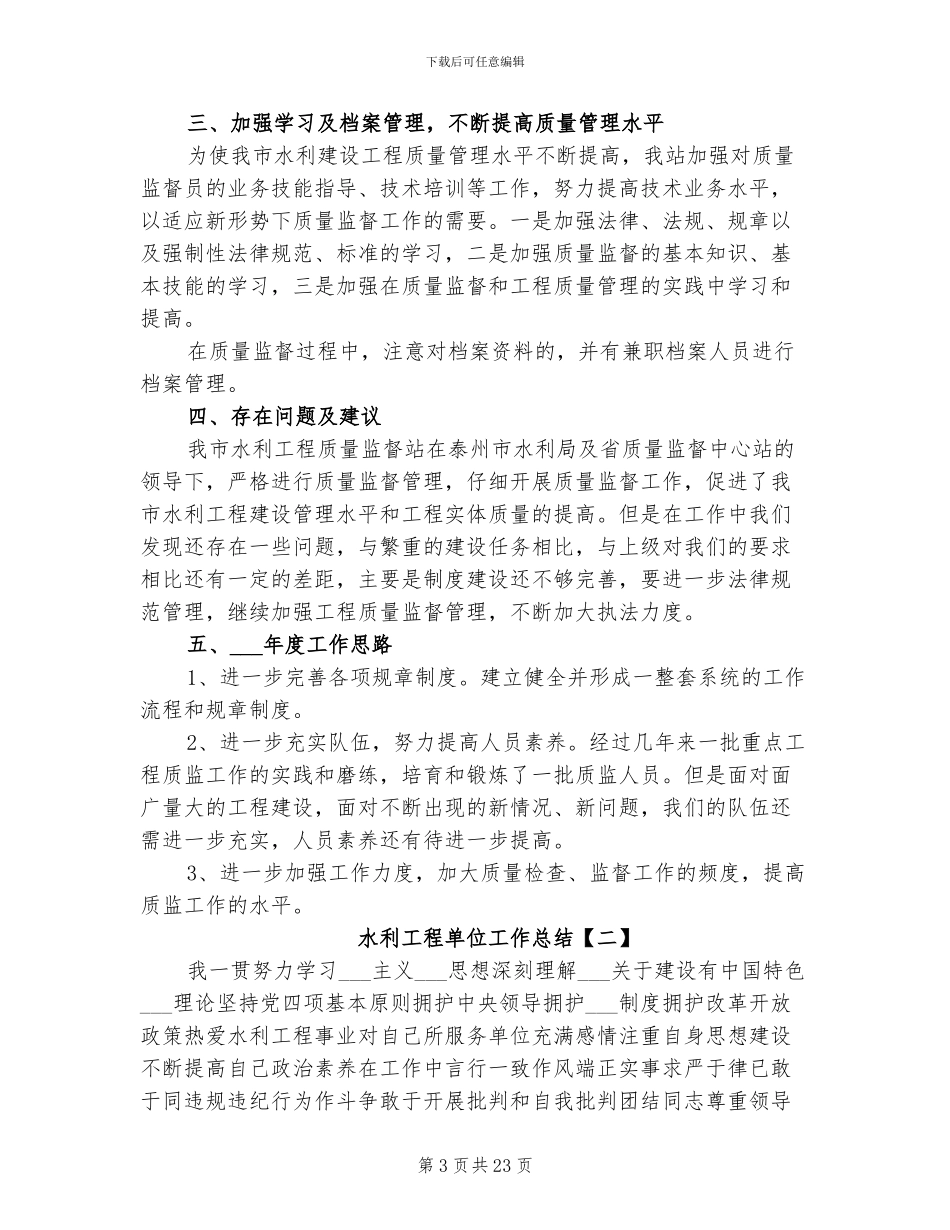 2024年水利工程单位工作总结_第3页