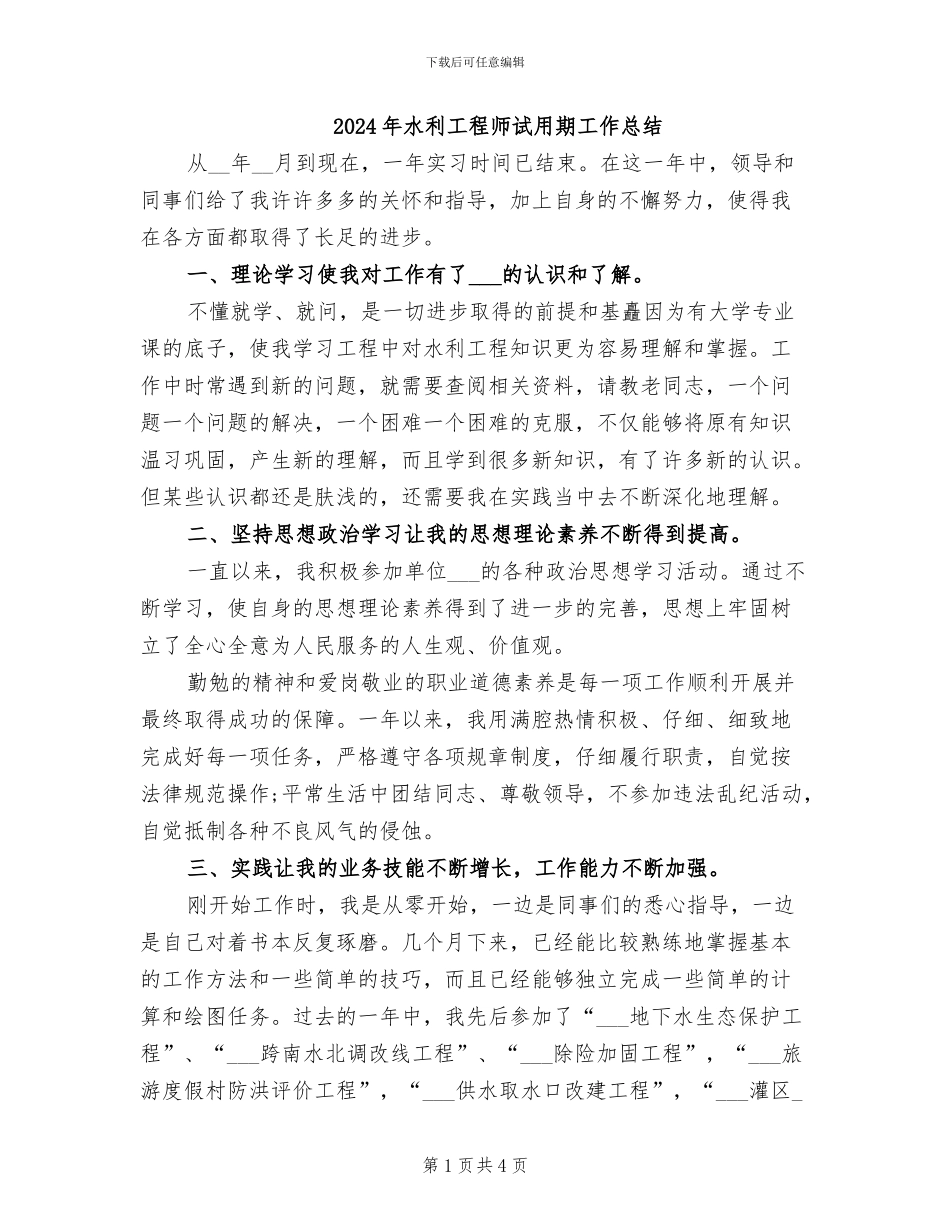 2024年水利工程师试用期工作总结_第1页