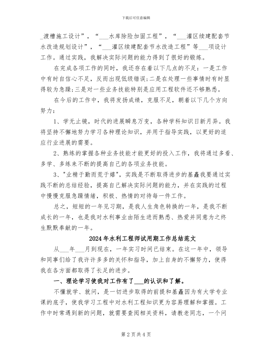 2024年水利工程师试用期工作总结_第2页