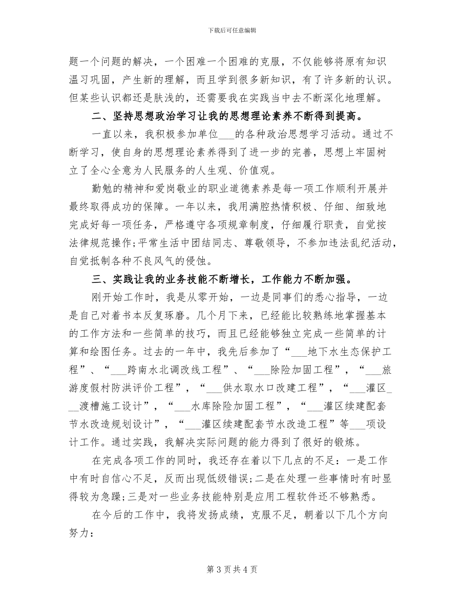 2024年水利工程师试用期工作总结_第3页