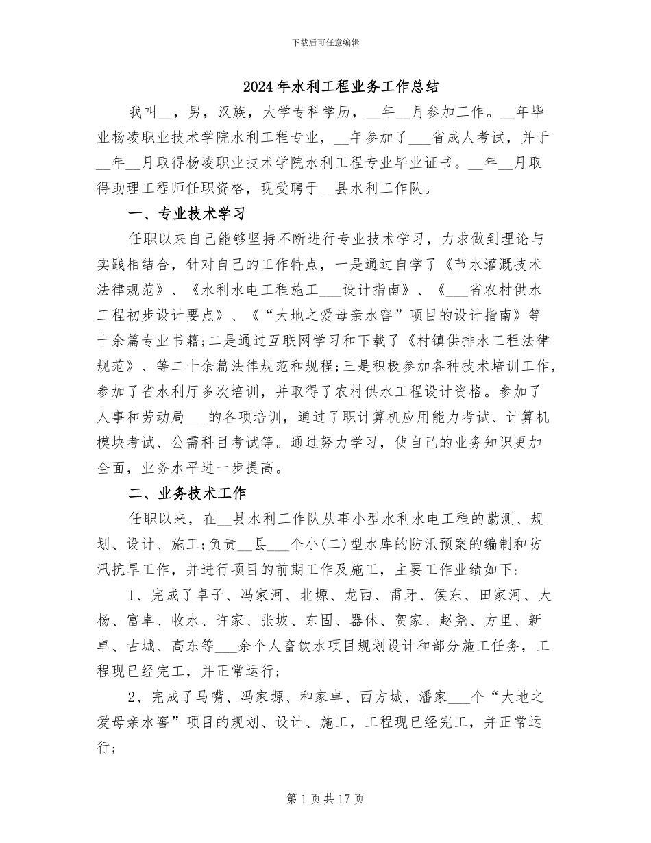 2024年水利工程业务工作总结_第1页