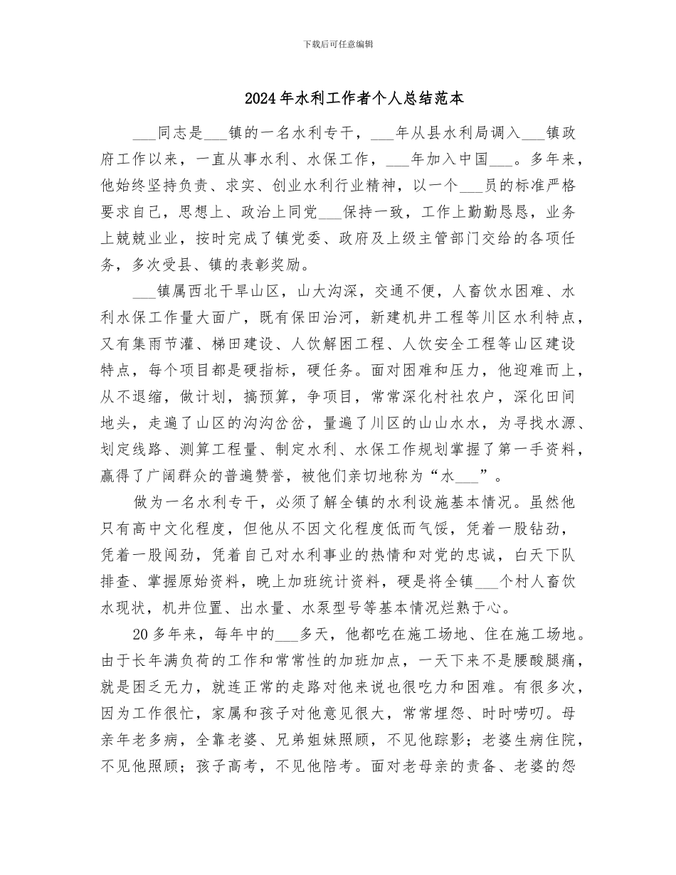 2024年水利工作者个人总结范本_第1页