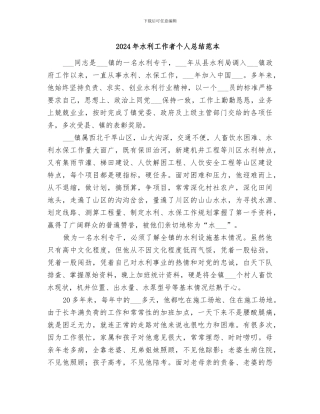2024年水利工作者个人总结范本