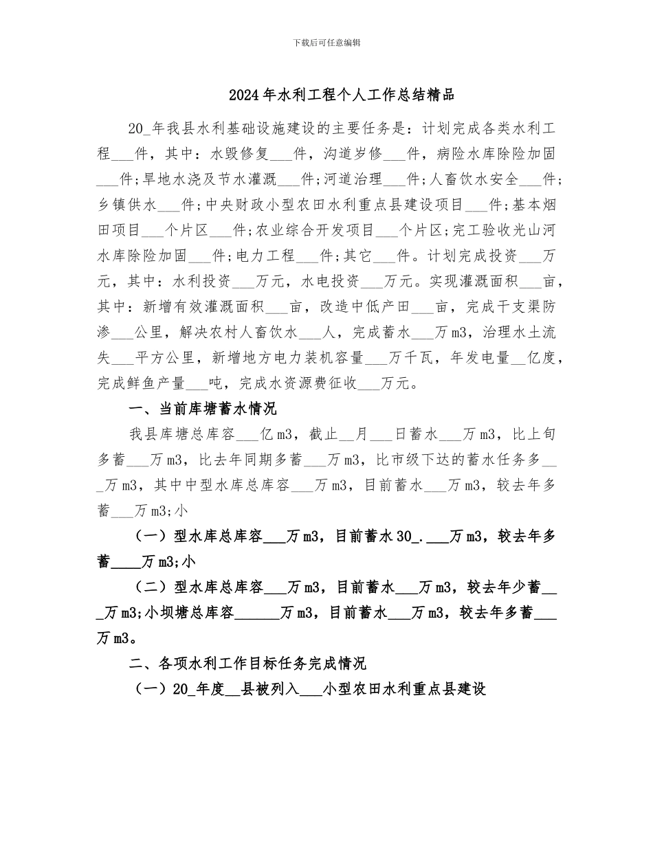2024年水利工程个人工作总结精品_第1页