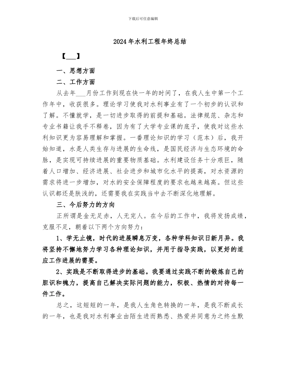 2024年水利工程年终总结_第1页