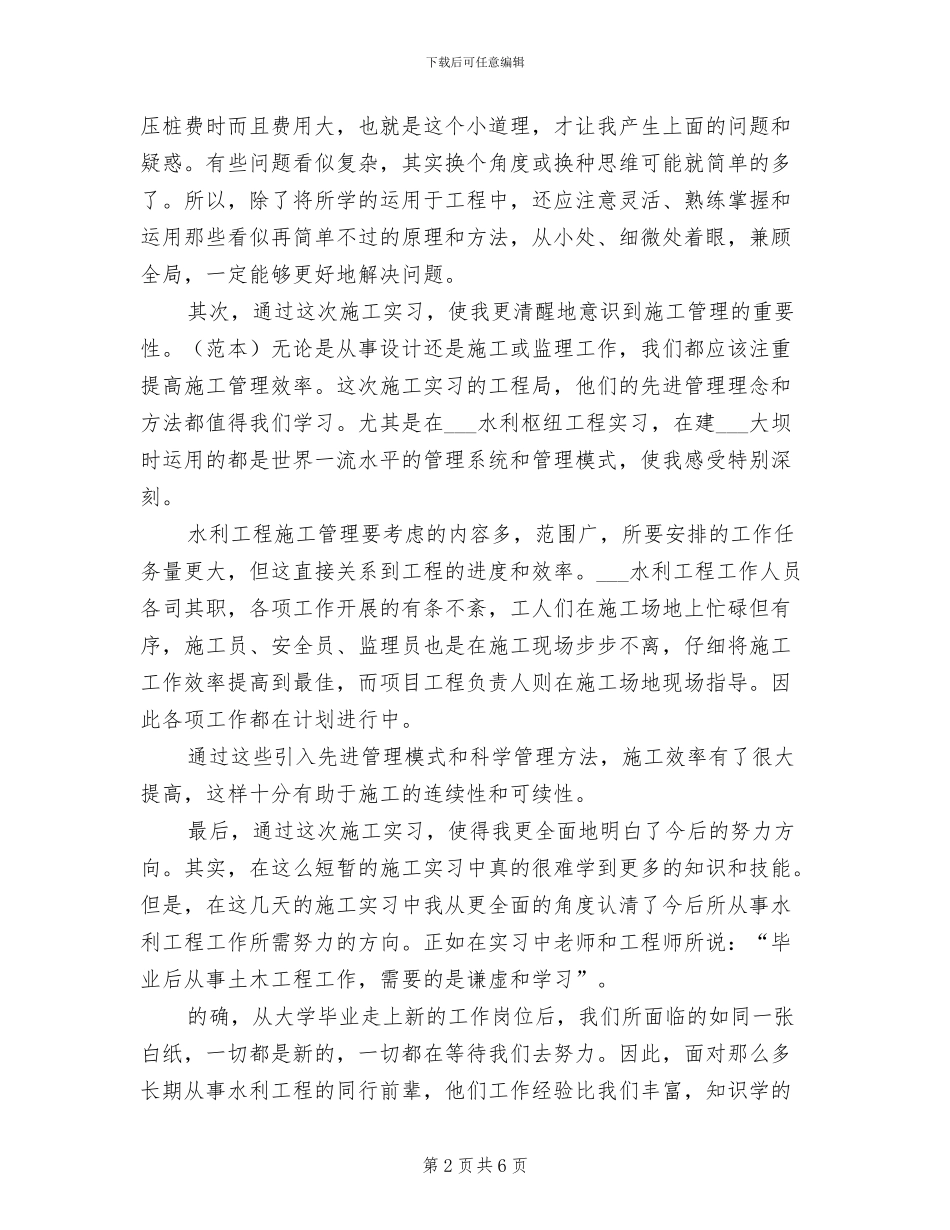 2024年水利工程毕业实习个人小结_第2页