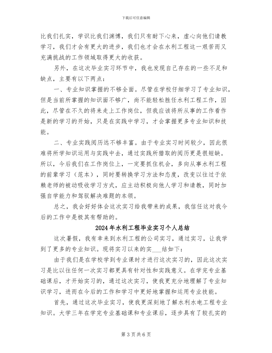 2024年水利工程毕业实习个人小结_第3页