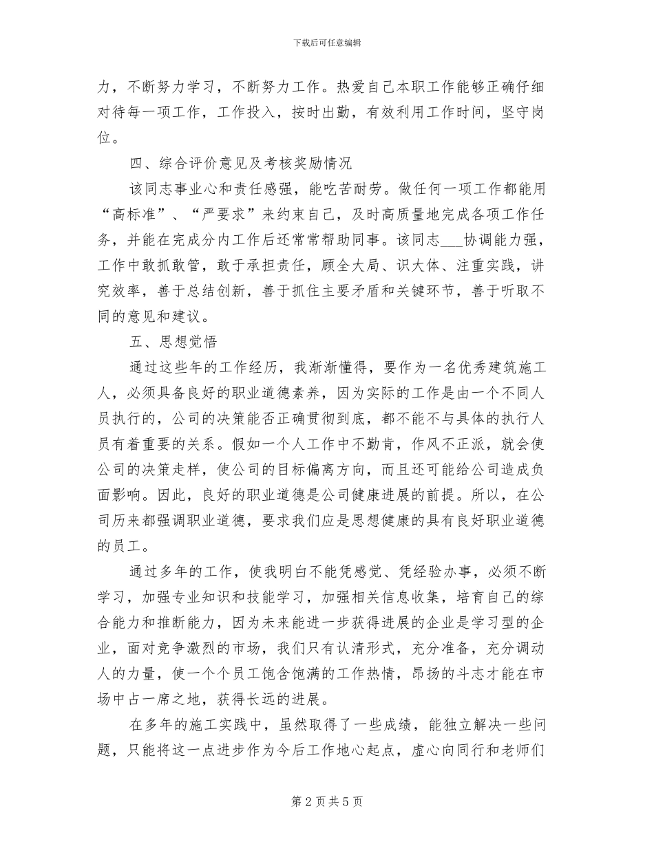 2024年水利工程施工建设个人总结_第2页