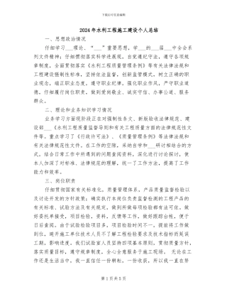 2024年水利工程施工建设个人总结