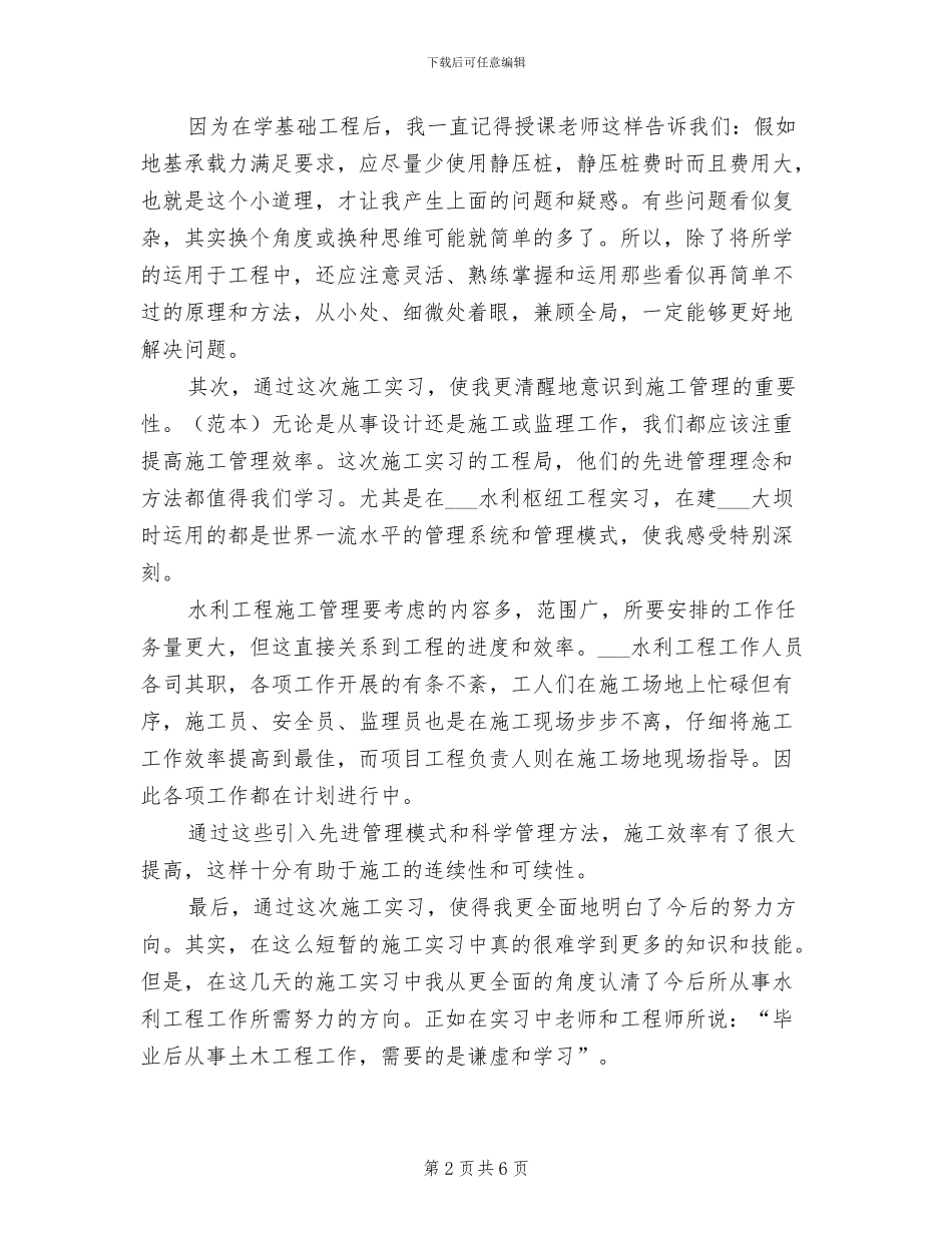 2024年水利工程毕业实习工作总结_第2页
