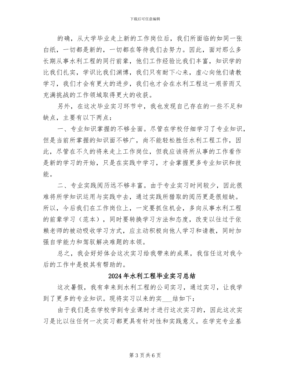 2024年水利工程毕业实习工作总结_第3页