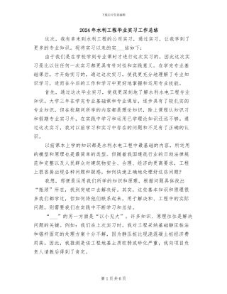 2024年水利工程毕业实习工作总结