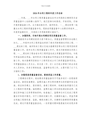 2024年水利工程的年度工作总结