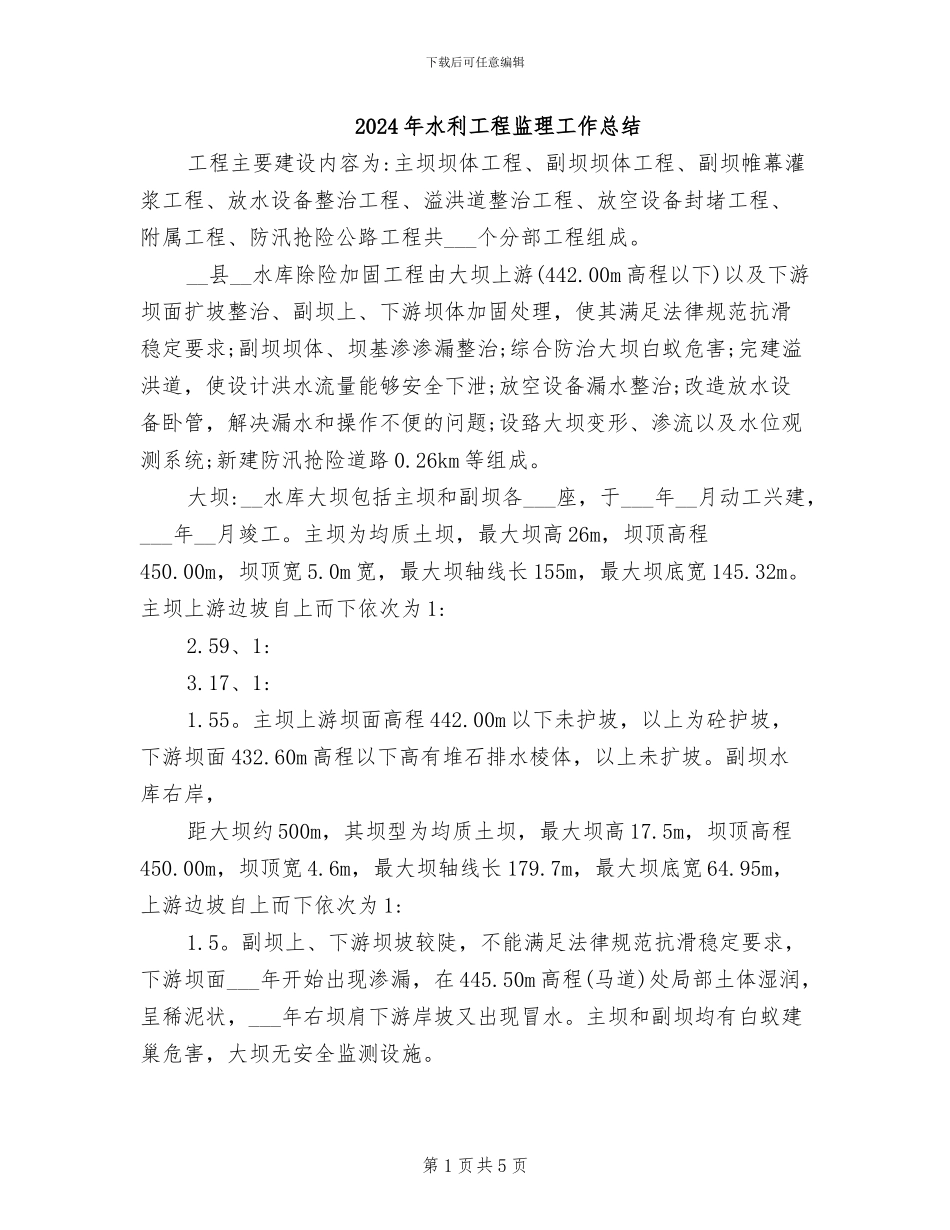 2024年水利工程监理工作总结_第1页