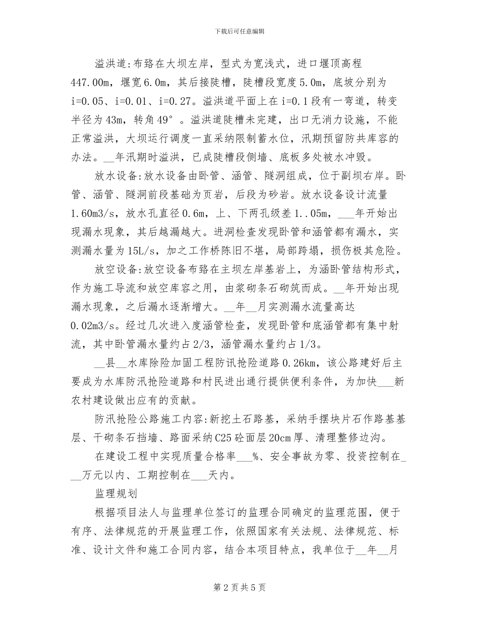 2024年水利工程监理工作总结_第2页
