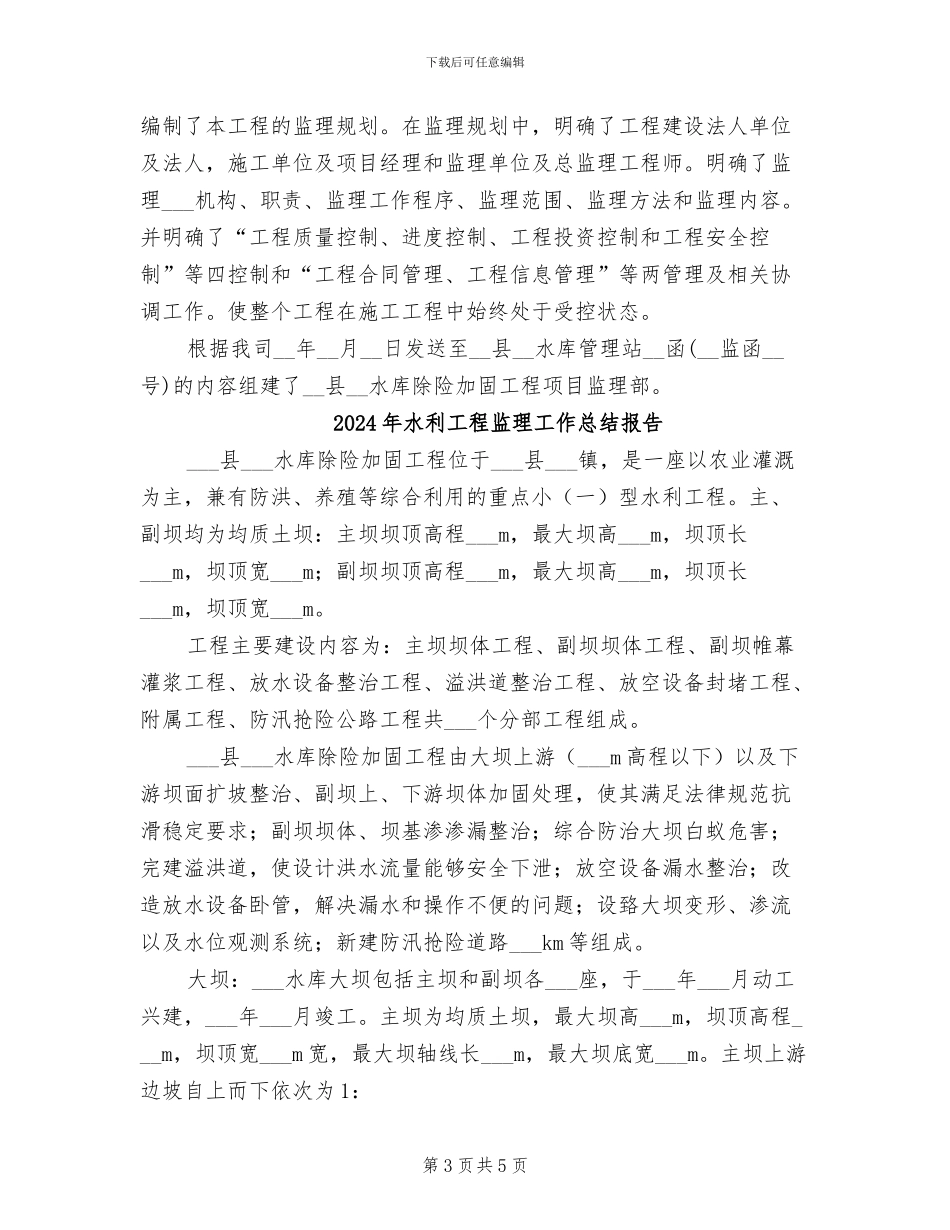 2024年水利工程监理工作总结_第3页