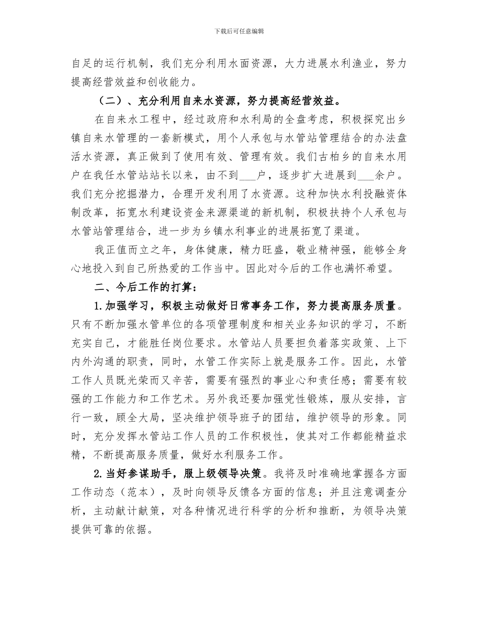 2024年水利工作总结集合_第2页