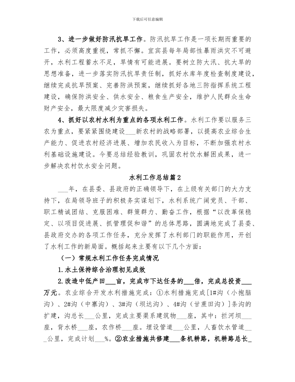 2024年水利工作总结集合_第3页
