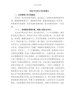 2024年水利工作总结集合