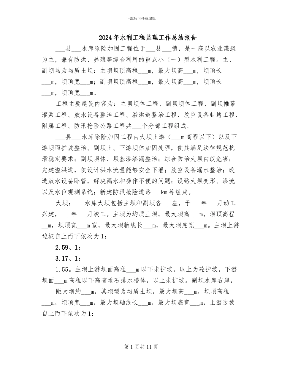 2024年水利工程监理工作总结报告_第1页