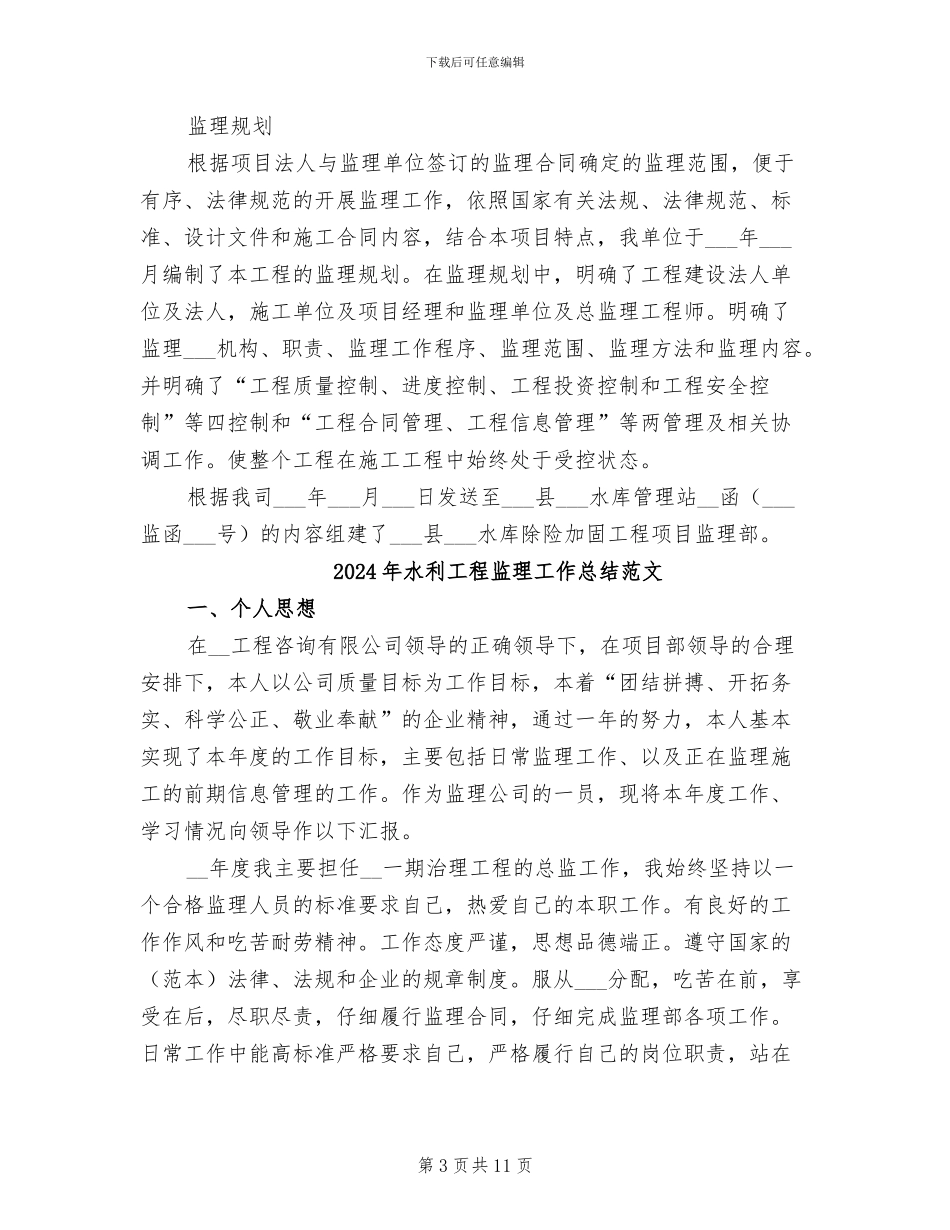 2024年水利工程监理工作总结报告_第3页