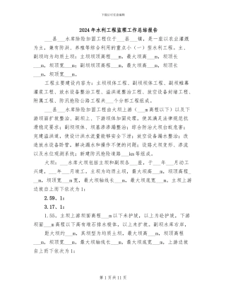 2024年水利工程监理工作总结报告