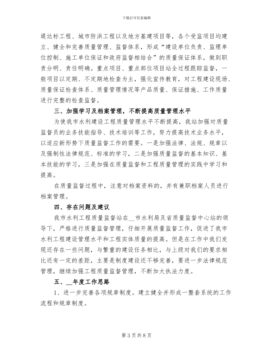 2024年水利工程质量监督工作总结_第3页