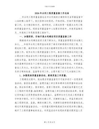 2024年水利工程质量监督工作总结