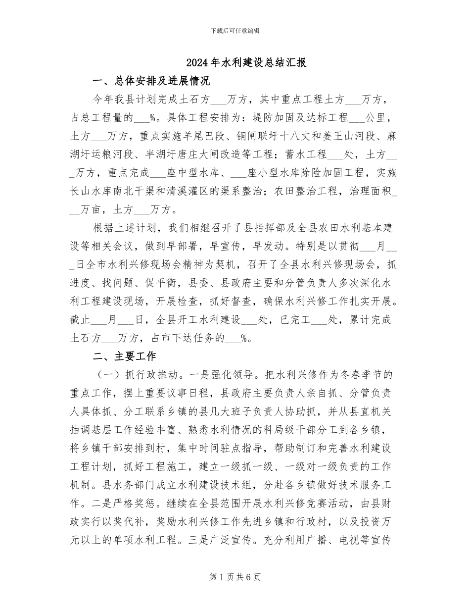 2024年水利建设总结汇报_第1页