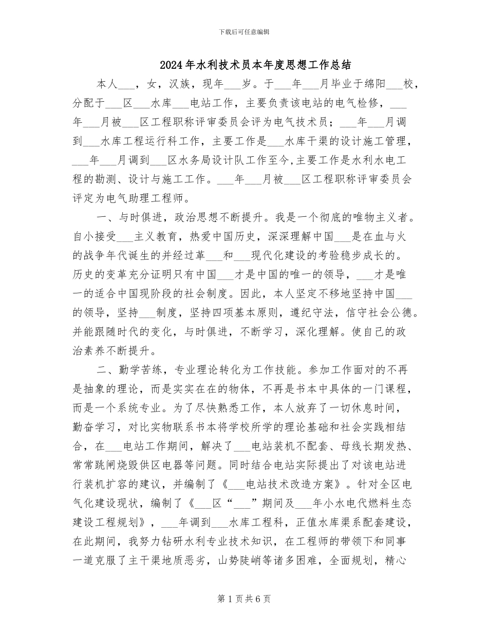 2024年水利技术员本年度思想工作总结_第1页