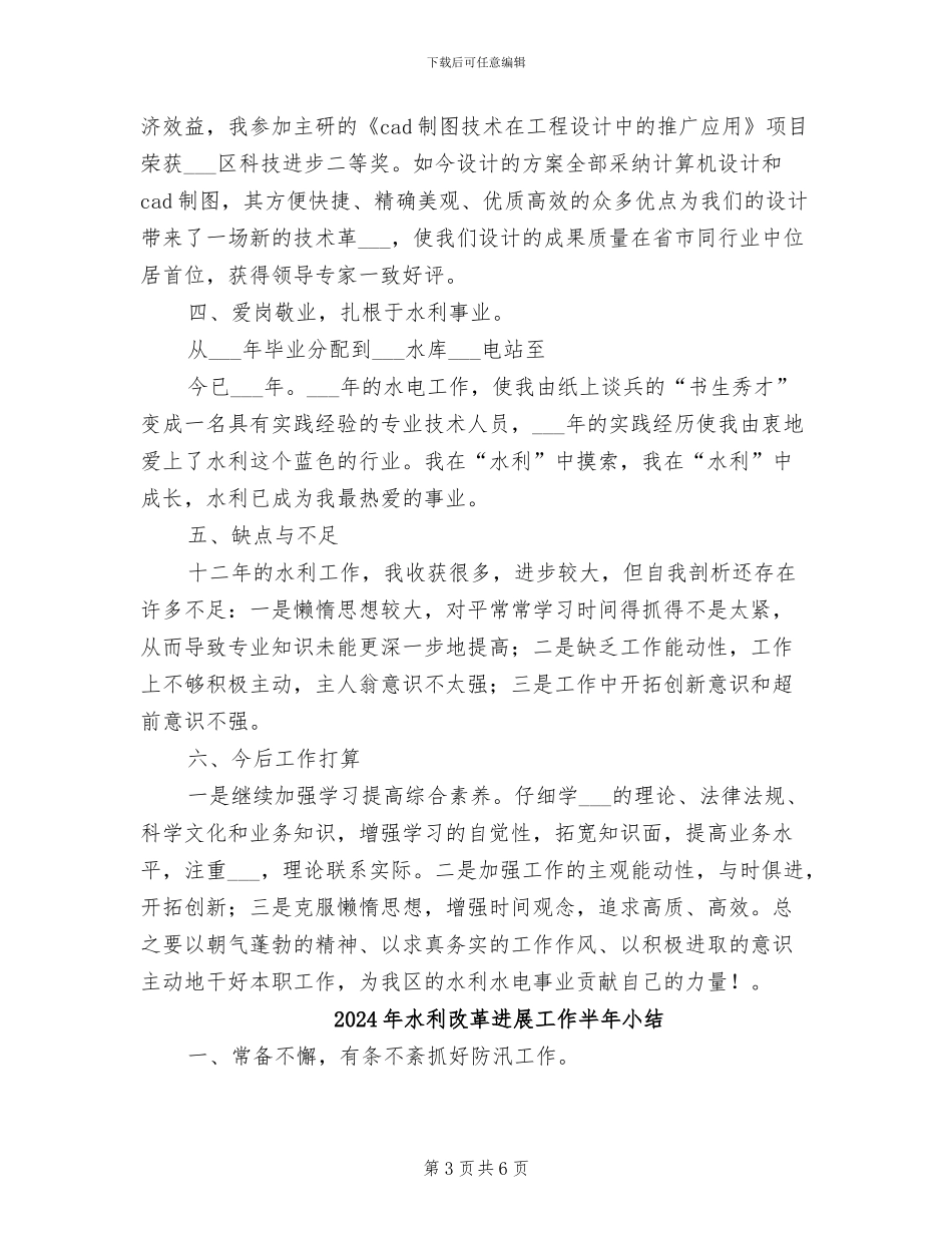2024年水利技术员本年度思想工作总结_第3页