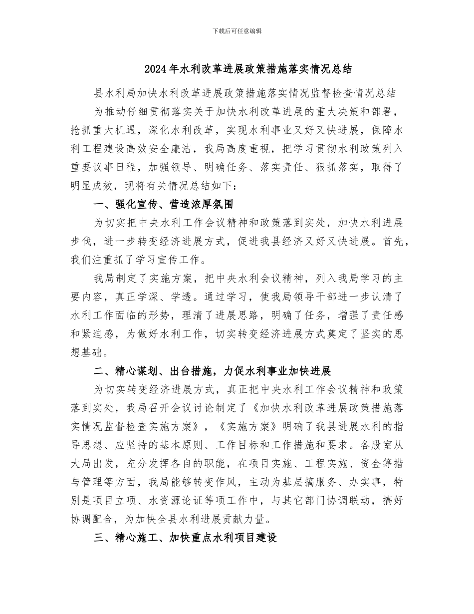 2024年水利改革发展政策措施落实情况总结_第1页