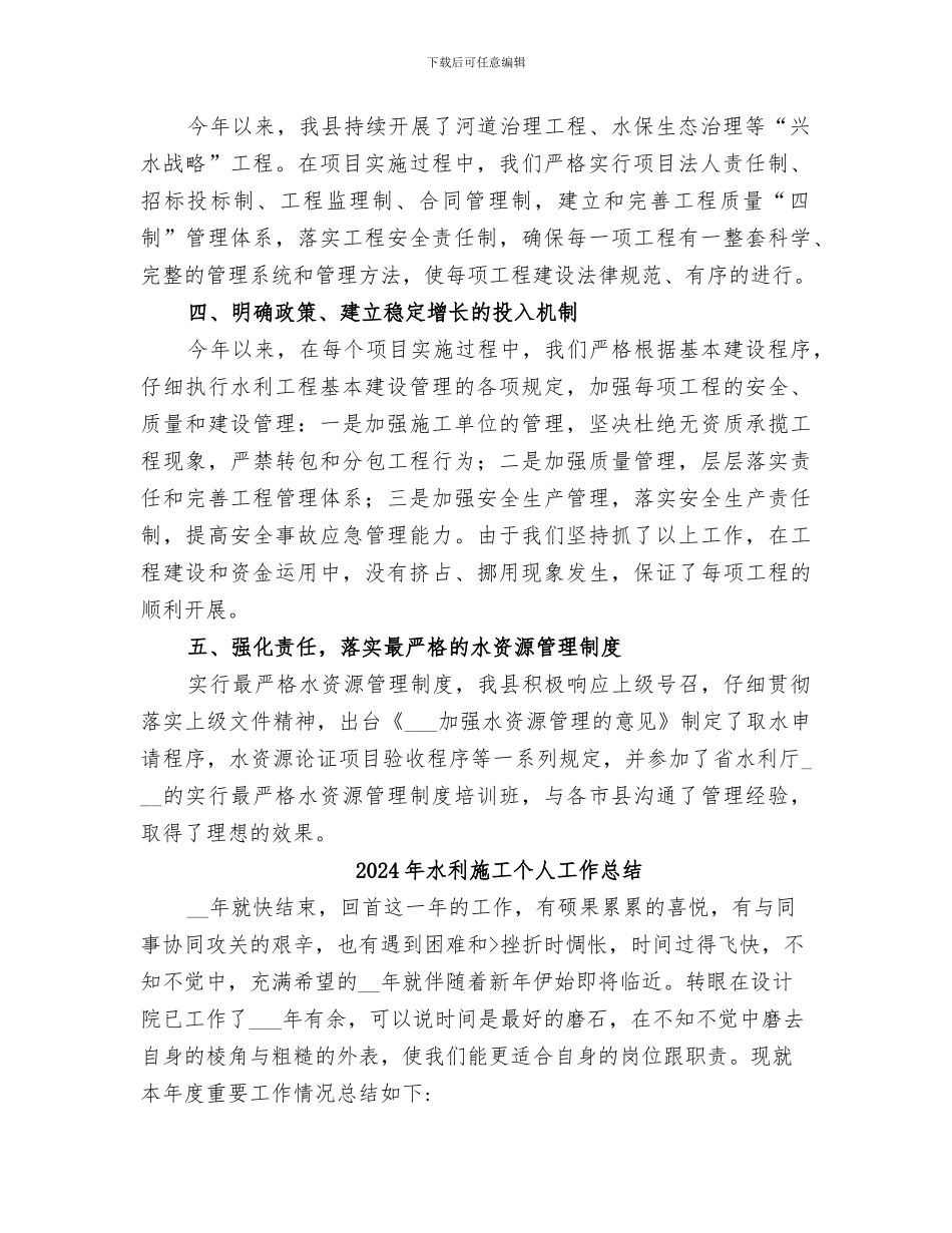 2024年水利改革发展政策措施落实情况总结_第2页