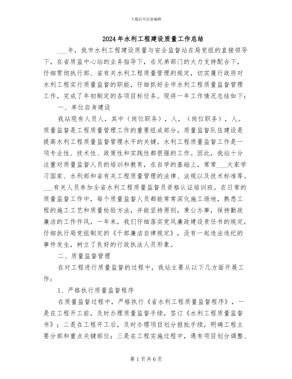 2024年水利工程建设质量工作总结_第1页