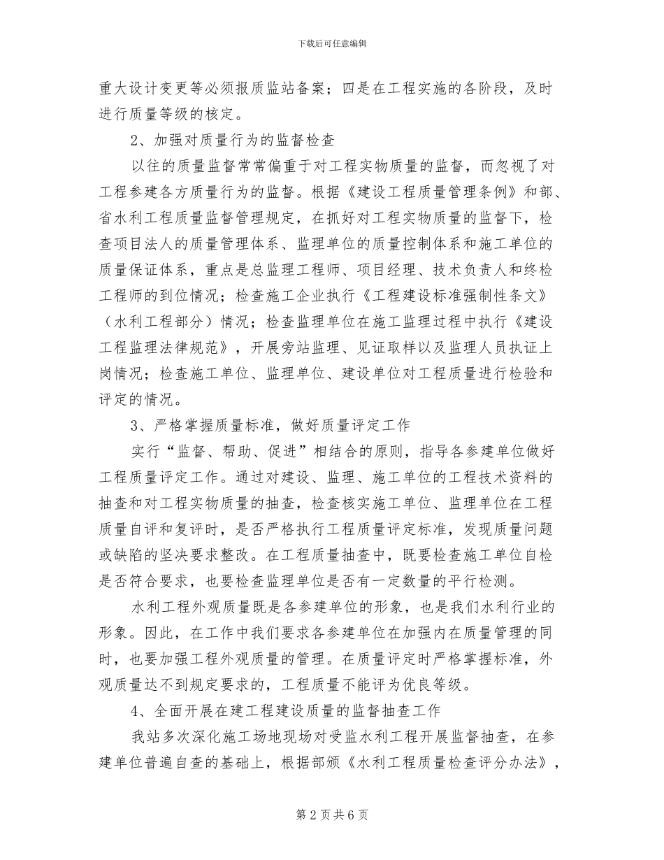 2024年水利工程建设质量工作总结_第2页