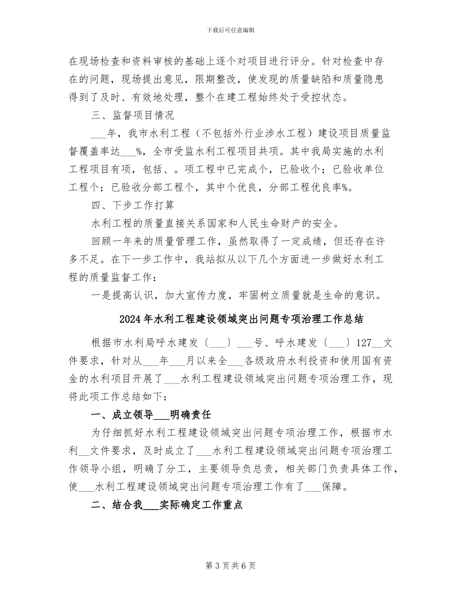 2024年水利工程建设质量工作总结_第3页