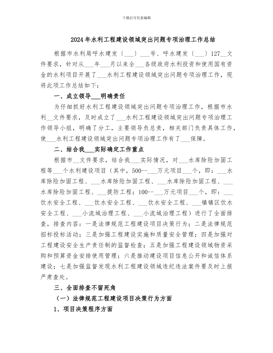2024年水利工程建设领域突出问题专项治理工作总结_第1页