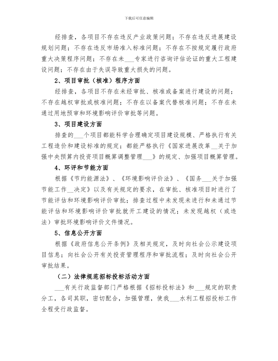 2024年水利工程建设领域突出问题专项治理工作总结_第2页