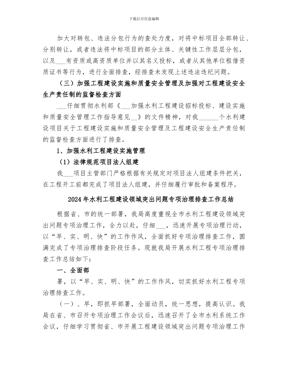 2024年水利工程建设领域突出问题专项治理工作总结_第3页